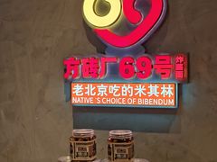 -方砖厂69号炸酱面·烤鸭(前门鲜鱼口店)