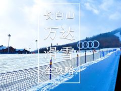 -长白山万达国际滑雪场