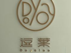 -逗葉茶事·新中式茶饮(创始店)