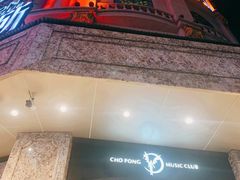 -萧邦音乐会所KTV(向西店)
