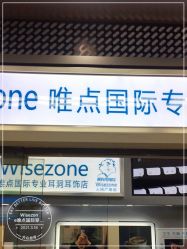 点击看大图 -Wisezone唯点穿耳打耳洞专业国际连锁品牌