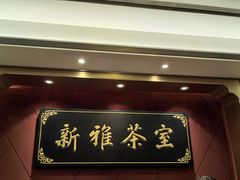 -新雅粤菜馆(南京东路店)