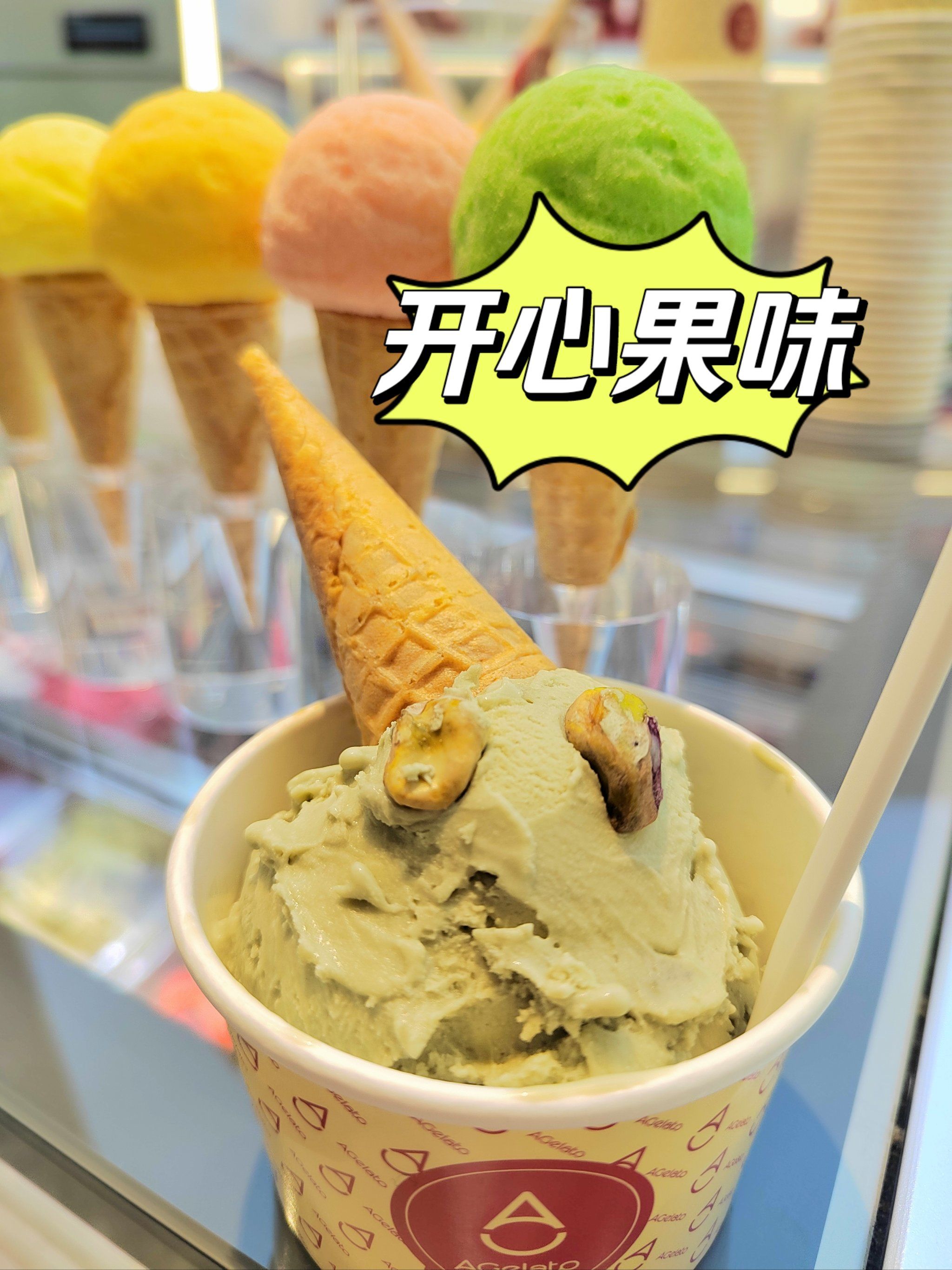 超级多口味!开心果味冰淇淋🍨
