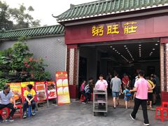 门面-粥旺庄(芳村店)