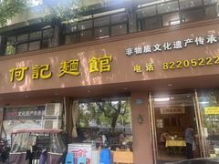 -何记面馆(龙泉山店)
