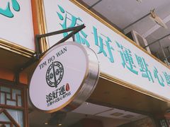 -添好运点心专门店(深水埗店)
