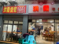 门面-洪霞餐馆