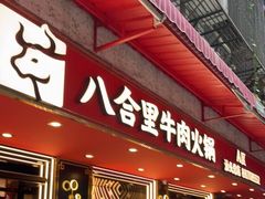 门面-八合里牛肉火锅(八合里总店)