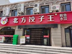-北方饺子王·海肠捞饭·海鲜锅(山大店)