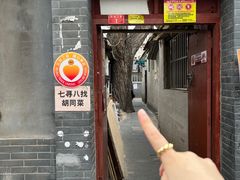 -七寻八找·胡同菜
