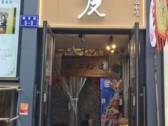 -安上粉皮.非遗手工小吃(骑龙巷店)