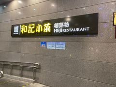 -和记小菜(大宁店)
