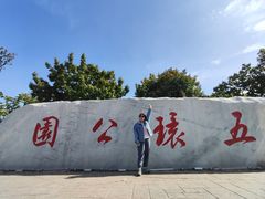 -五环公园