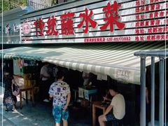 门面-汝萍传统蘸水菜(春华路总店)