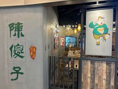 -陈傻子餐厅(世纪都会店)