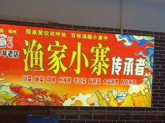 -阿楷·二十年烧烤宵夜·渔家小寨(达明店)