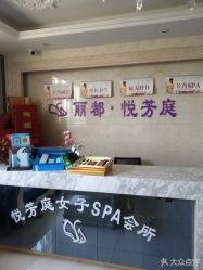 -悦芳庭美肤美体品牌集合店