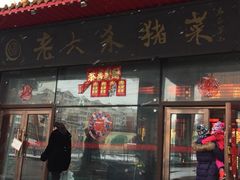 iphone_upload_pic-老六杀猪菜(进乡街店)