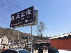 门面-京北渔家傲