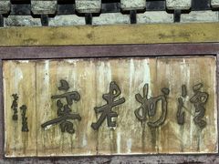 -泸州老窖景区