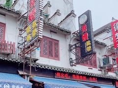 门面-秀嫂挞粿