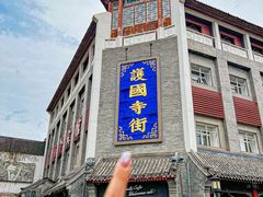 -管氏翅吧(护国寺店)