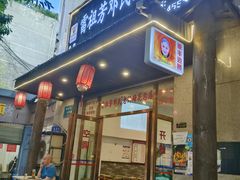 -雷祖芳老妈蹄花店