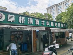 -草桥清真牛肉锅贴扁食店
