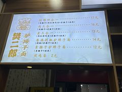 -樊二郎·驴蹄子面(科技路店)
