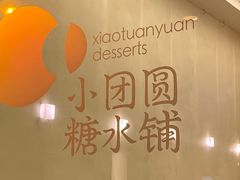-小团圆糖水铺(襄阳南路店)