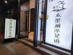 -水墨澜渟足道·SPA·传统(四望亭东关街店)