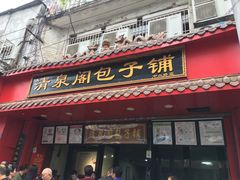 门面-清泉阁包子铺(中山路店)