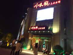 -川味观·鲜货火锅(景芳水湘店)