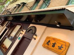 -老吉士酒家(天平路店)