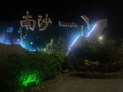 -朱家尖南沙景点