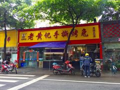 门面-老黄记手撕烤兔(玉林街店)