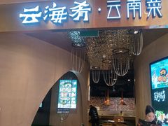 -云海肴云南菜·蒸汽石锅鱼(青岛万象城店)