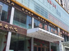 -西塔大冷面(三好街店)