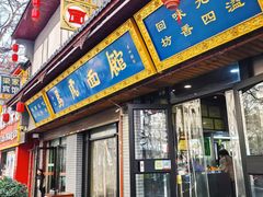 门面-清真马虎面馆(西七路店)