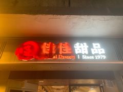 -佳佳甜品(寧波街總店)