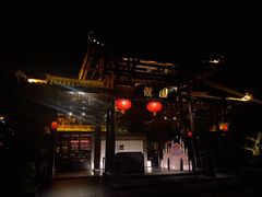 -濮园 · 四合院餐厅