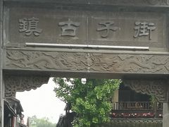 -崇州市街子古镇