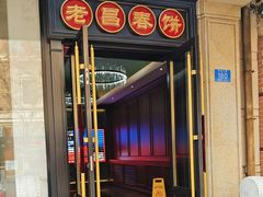 -老昌春饼(中央大街店)