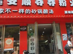 -笔记安顺夺夺粉火锅