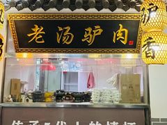 -元鼎宝驴香·全驴宴(江宁店)