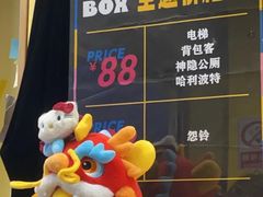 -谜盒子奇幻密室(南屏店)