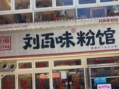 门面-刘百味粉馆(五一华府店)