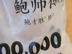 -鲍师傅糕点(西站店)
