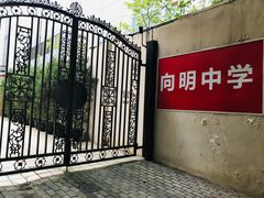 -向明中学