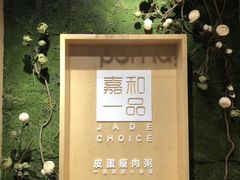 -嘉和一品粥(方庄店)